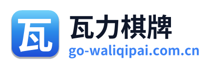 瓦力棋牌